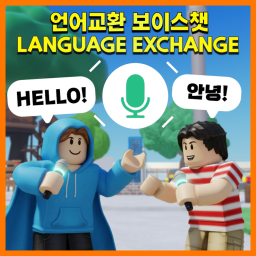 🌍언어 교환 보이스챗