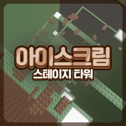 아이스크림 스테이지 타워  icon