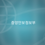 중앙안보정보부