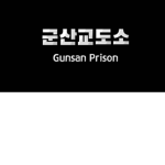 군산 교도소 | Gunsan Prison