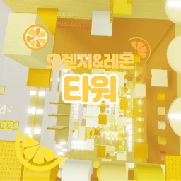 오렌지&레몬 타워🍋 icon