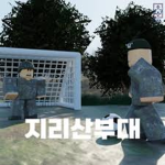 뉴비부대(공식)