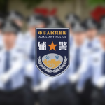 Auxiliary police 警务辅助人员