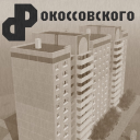 Рокоссовского / Лето