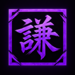 Kenkyosa Fits 謙虚さ