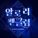 알로경 팬그룹