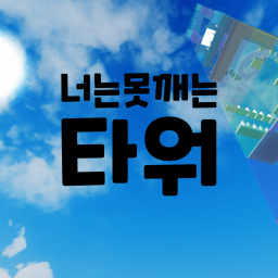 [100 STAGE!] 너는못깨는타워