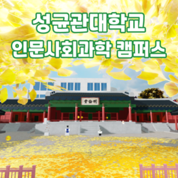 SKKU HSSC (성균관대 인문사회과학캠퍼스) Sungkyunkwan University