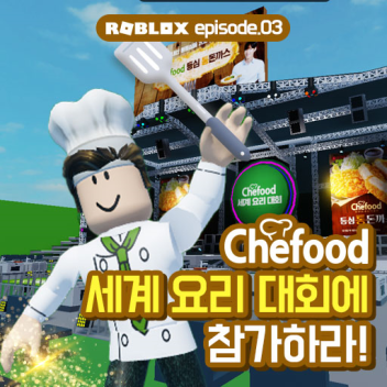 Chefood 세계요리대회 참가하라!
