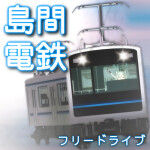 島間電鉄 | Shimakan Electric Railway