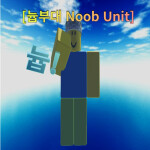 [늅부대 Noob Unit]