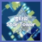 별 타워 - STAR TOWER