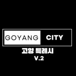 고양특례시 | Goyang city Ver.2