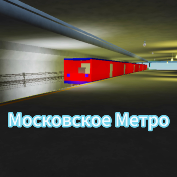 [ОБНОВЛЕНИЕ!] Московское Метро