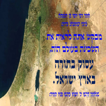 עסוק בתורה בארץ ישראל