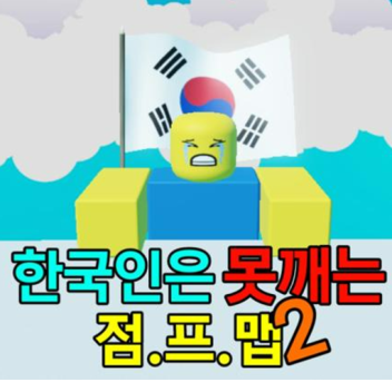 한국인은 못깨는 점프맵2 [NEW]