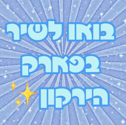 בואו לראות😜