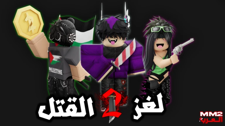 ام ام تو العرب | الملابس 👔