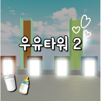우유타워 Ⅱ [milk tower Ⅱ]