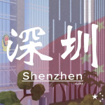 深圳福田区 || Shenzhen Futian