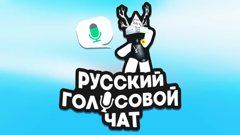 Русский голосовой чат 🔊