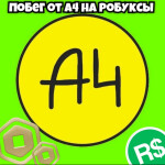 побег от а4 на робуксы💵