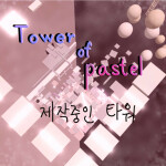 Tower of Pastel 제작중인 타워