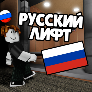 Русский Лифт [⌛]
