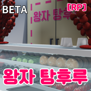 왕자탕후루 [RP] - BETA (개발 중단)
