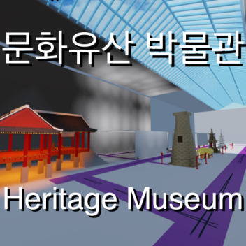문화유산 박물관 [Heritage Museum]
