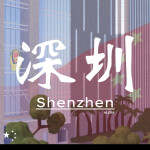 深圳 | Shenzhen PRE-ALPHA