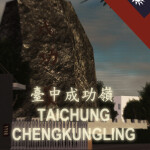 [台灣Taiwan] 臺中成功嶺 Taichung Chengkungling