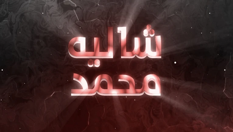 شاليه محمد تحديث جديد