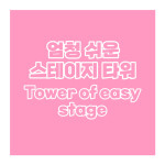 [60stage!!]Tower of easy stage 