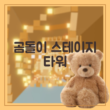 Bear Stone Stage Tower 🧸