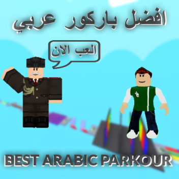 عربي باركور افضل