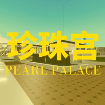 珍珠宫 Pearl Palace