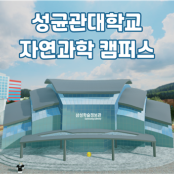 SKKU NSC (성균관대 자연과학캠퍼스) Sungkyunkwan University