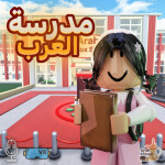 Arab School 🏫 مدرسة العرب