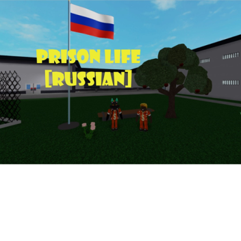 🚔 Prison Life [RUSSIAN] 🚘