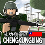 成功嶺新訓中心 V3 Base Chengkungling