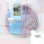 kpop room 케이팝 방 ♡
