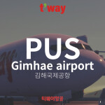 PUS II 김해국제공항
