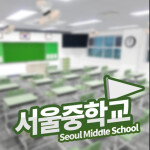 서울중학교 RP
