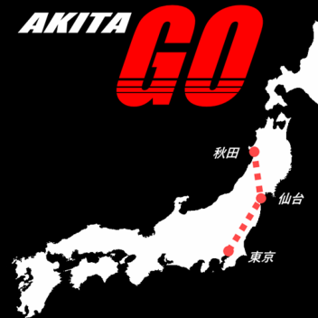 Akita Shinkansen GO!