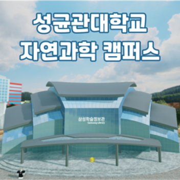 skkunsc (성균관대학교 자연과학캠퍼스)