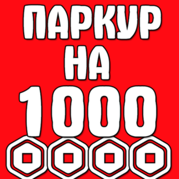 Паркур на 1000 РОБУКСОВ