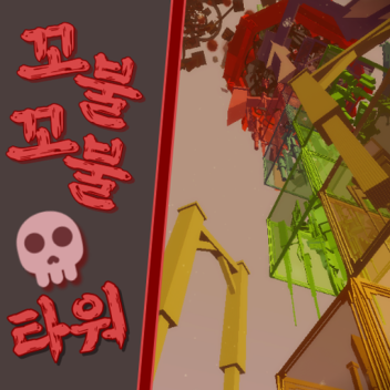 Tangled Tower(꼬불꼬불한 타워)[Nerfed Version Released!!]